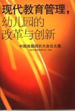 现代教育管理，幼儿园的改革与创新 中国首届园长大会论文集