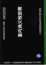 国家建筑标准设计图集 室内消火栓安装 04S202