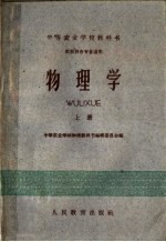 中等农业学校教科书 物理学 上 农牧科各专业适用