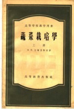 高等学校教学用书 蔬菜栽培学 上