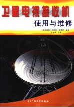 卫星电视接收机使用与维修