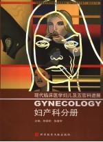 现代临床医学妇儿及五官科进展 妇产科分册