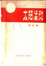 太阳活动