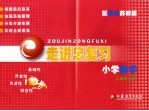 走进总复习 小学数学 二年级 上 配国标苏教版