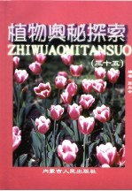 植物奥秘探索 35