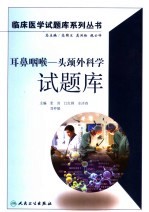耳鼻咽喉-头颈外科学试题库