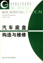 汽车底盘构造与维修