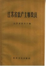江苏省低产土壤改良