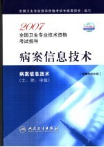 病案信息技术 士、师、中级