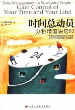 时间总动员 分秒增值诀窍83