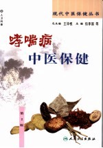 哮喘病中医保健