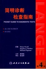 简明诊断检查指南