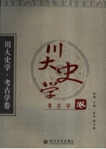 川大史学 考古卷