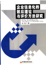 企业信息化的效应理论与评价方法研究