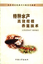 特种水产高效规模养殖技术