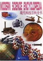 现代科技百科全书