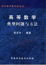 高等数学典型问题与方法