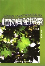 植物奥秘探索 2