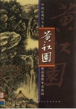 中国近现代名家作品选粹 黄秋园