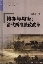 博弈与均衡 清代两淮盐政改革