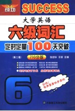 大学英语六级词汇定时定量100天突破 第2版