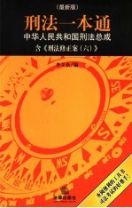 刑法一本通 中华人民共和国刑法总成 最新版