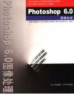 Photoshop 6.0图像处理