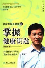 首席专家王陇德谈掌握健康钥匙