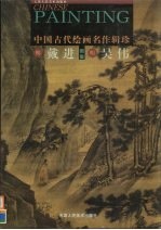 戴进 吴伟画集