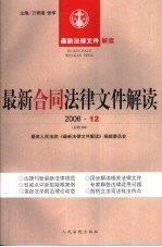 最新合同法律文件解读 2006 12 总第18辑
