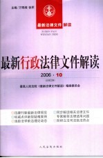 最新行政法律文件解读 2006 10 总第22辑