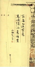 翰墨诗情 百名书法家书马顺强咏书诗集