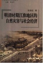 明清时期江淮地区的自然灾害与社会经济