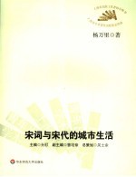 宋词与宋代的城市生活