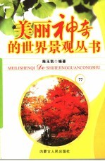 美丽神奇的世界景观丛书 77