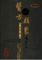 医方类聚 第11分册