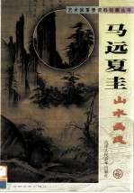 马远 夏圭山水画风