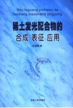 稀土发光配合物的合成 表征 应用