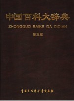 中国百科大辞典 普及版