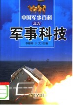 中国军事百科 9 军事科技