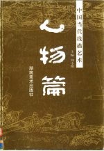 中国当代线描艺术 人物篇