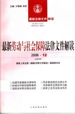 最新劳动与社会保障法律文件解读 2006 12 总第24辑