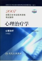2007全国卫生专业技术资格考试指导 心理治疗学 中级