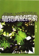 植物奥秘探索 5