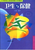 卫生与保健 第3册