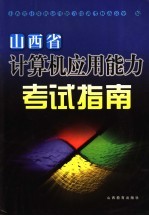 山西省计算机应用能力考试指南