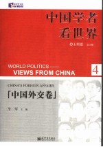 中国学者看世界 4 中国外交卷 China's foreign affairs