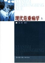 现代危重病学 上