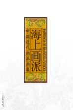 中国近代画派画集 海上画派