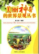 美丽神奇的世界景观丛书 52